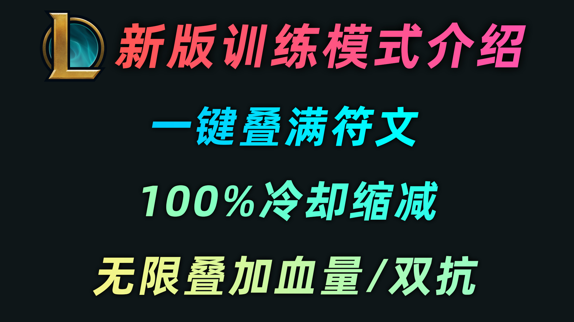 lol新版训练模式技巧介绍:100%冷却缩减、一键叠符文、无限血量/双抗